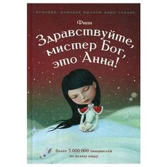 Финн Здравствуйте мистер Бог Рипол Классик