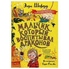 Шеферд Э. Мальчик который Рипол Классик