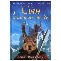 Макаллистер М. Сын упавшей звезды Рипол Классик