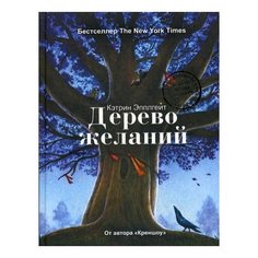 Эпплгейт К. Дерево желаний Рипол Классик