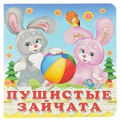 Гурина И. Пушистые зайчата Flamingo