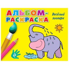 ЭКСМО Раскраска. Веселый зоопарк