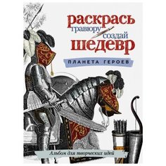 АСТ Раскраска. Планета героев