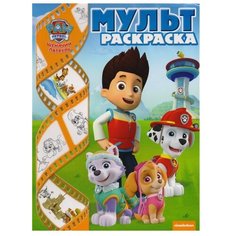 ЛЕВ Раскраска. Щенячий патруль