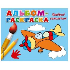 ЭКСМО Раскраска. Храбрый