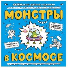 ЭКСМО Раскраска. Монстры в