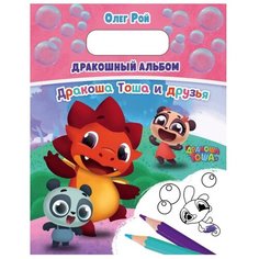ЭКСМО Раскраска. Дракошный альбом