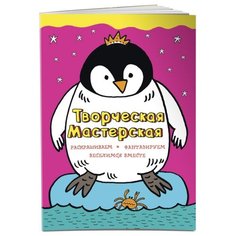 ЭКСМО Раскраска. Творческая