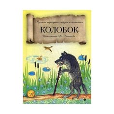 Летова У. Колобок Рипол Классик