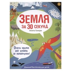 Ганери А. Земля за 30 секунд Рипол Классик