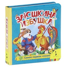 Самое первое чтение. Заюшкина Росмэн