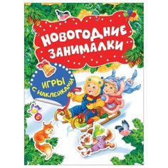 Новогодние занималки. Игры с Росмэн