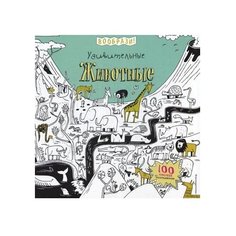 ЭКСМО Раскраска с наклейками.