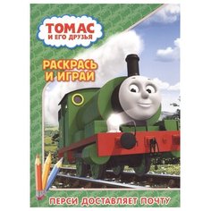 АСТ Раскраска Томас и его