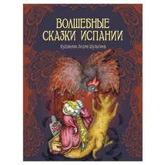 Волшебные сказки Испании Рипол Классик