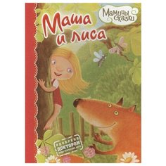 Мамины сказки. Маша и лиса Рипол Классик