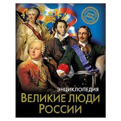Соколова Я. Великие люди России Проф Пресс