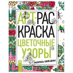 Феникс Раскраска-антистресс
