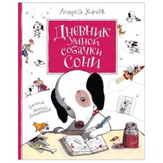 Усачев А.А. Дневник Умной Росмэн