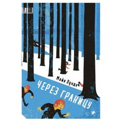 Лунде М. Верхняя полка. Через Белая ворона