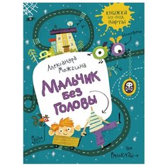 Можгина А. Мальчик без головы Росмэн