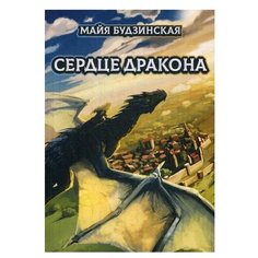 Будзинская М. Сердце дракона Рипол Классик