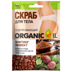 ORGANIC OIL Скраб для тела