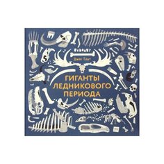 Джек Тайт Гиганты ледникового