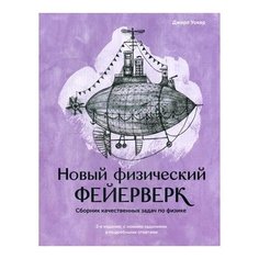 Уокер Дж. Новый физический