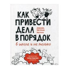 Аллен Д. Как привести дела в