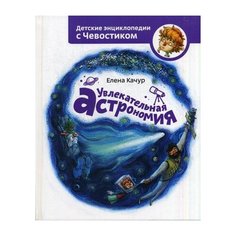 Качур Е. Увлекательная астрономия