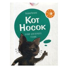 Руссита Т. Кот Носок. В 8 кн.: