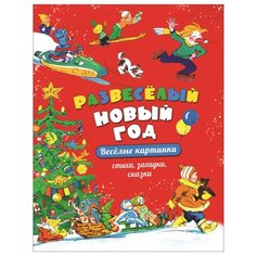 Товарков В. и др. Развеселый Росмэн