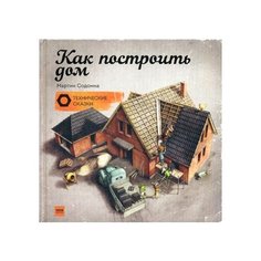 Содомка М. Как построить дом.