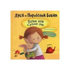 Беднарек Ю. Дуся и Поросенок