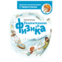 Качур Е. Детские энциклопедии с