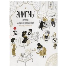 Эскандель В. Энигмы. Распутай