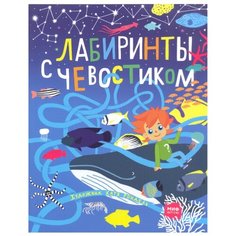 Лабиринты с Чевостиком