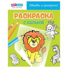 ArtSpace Раскраска с калькой.