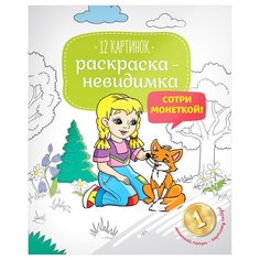 ArtSpace Раскраска-невидимка.