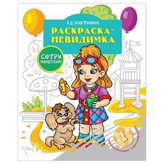 ArtSpace Раскраска-невидимка.