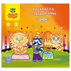 Мульти-Пульти Раскраска с
