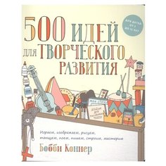 Коннер Б. 500 идей для