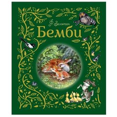 Зальтен Ф. Бемби Росмэн