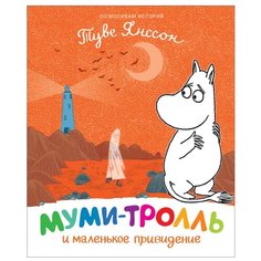 Янссон Т. Муми-тролль и Росмэн