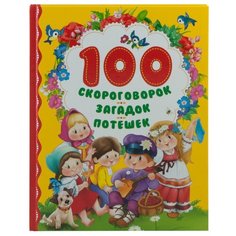 Заходер Б.В. 100 скороговорок Росмэн