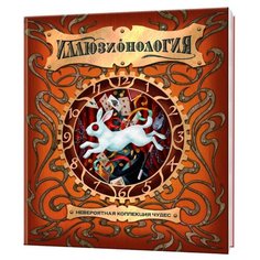 Шеффер А. Иллюзионология Machaon
