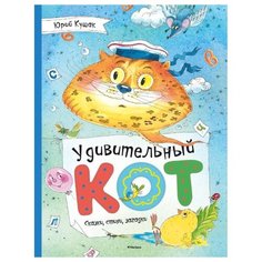 Кушак Ю.Н. Удивительный Кот. Machaon