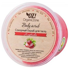 OZ! OrganicZone Сахарный скраб