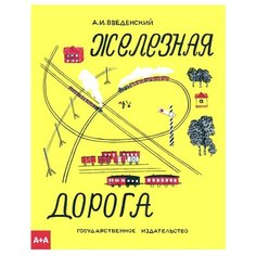 Введенский А.И. Железная дорога Ad Marginem